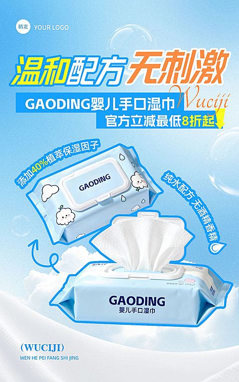 母婴用品儿童婴儿湿巾温和无刺激电商海报