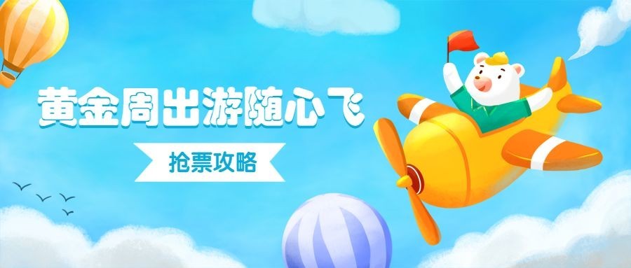 国庆旅游黄金周旅游出行公众号首图预览效果