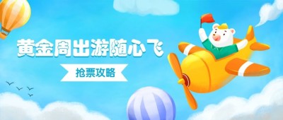 国庆旅游黄金周旅游出行公众号首图