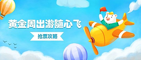 国庆旅游黄金周旅游出行公众号首图