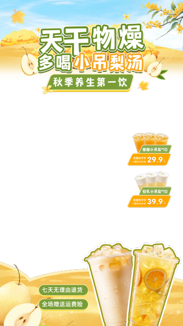 秋季饮品奶茶直播间贴片组合AIGC预览效果