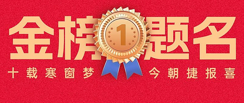 高考祝福金榜题名喜报教育培训公众号封面首图