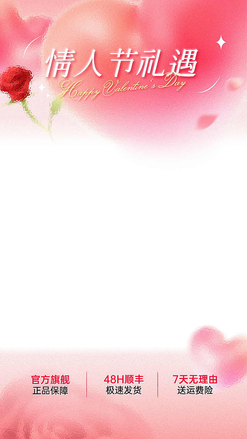 情人节通用促销浪漫感玫瑰直播上下贴片