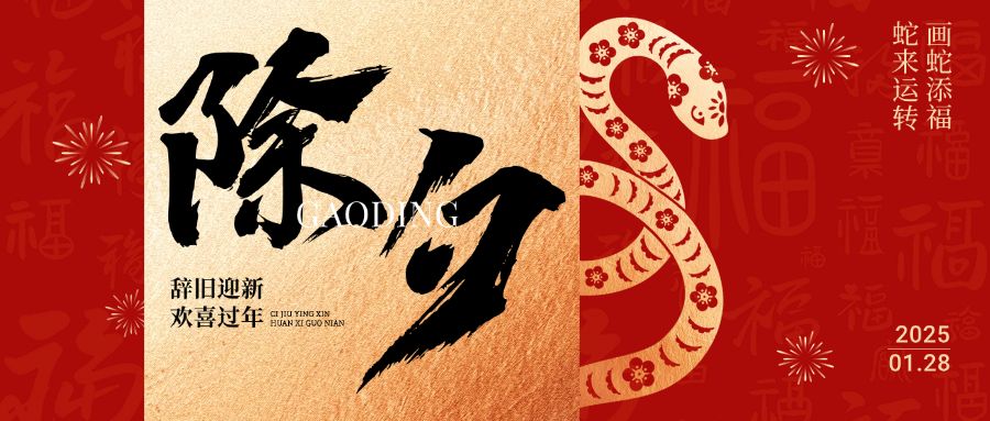 春节祝福蛇年金色除夕大字公众号首图