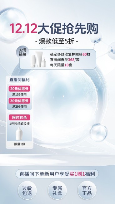 双十二大促清透质感美妆护肤直播背景组合直播贴片AIGC预览效果