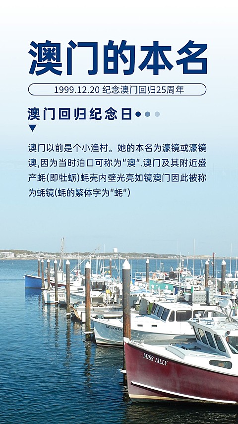澳门回归纪念日大事件手机海报