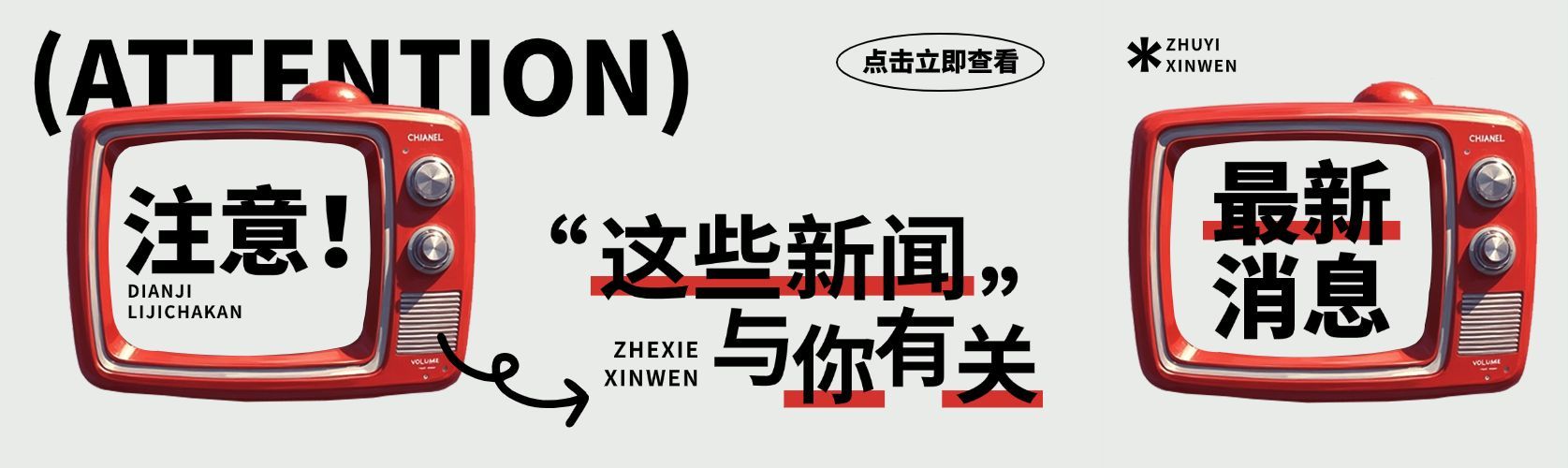 注意电视机插画新闻通知公众号双封面AIGC