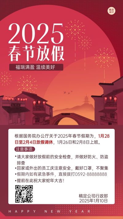 企业春节放假通知海报传统插画