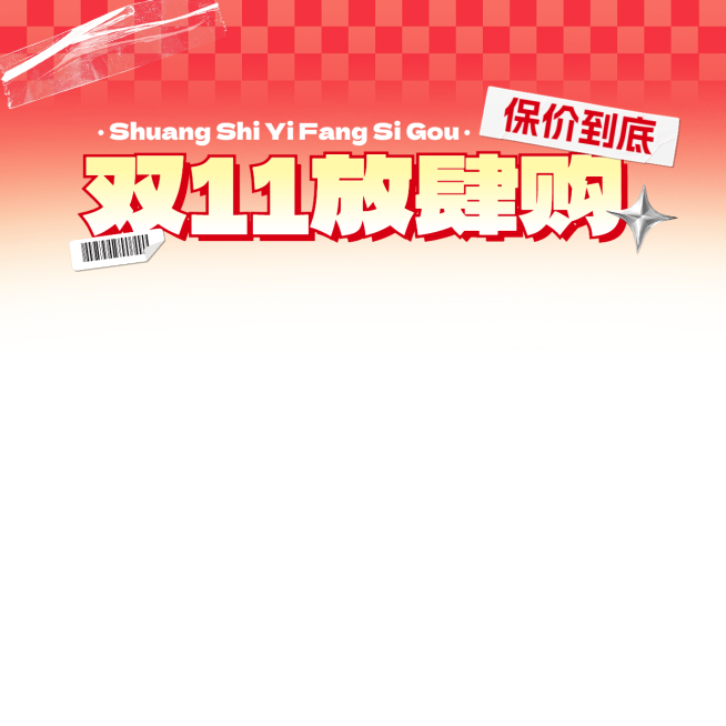 双11双十一通用促销感直播顶层横版贴片预览效果