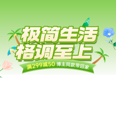 夏季绿色百货温馨家居场景直播贴片AIGC