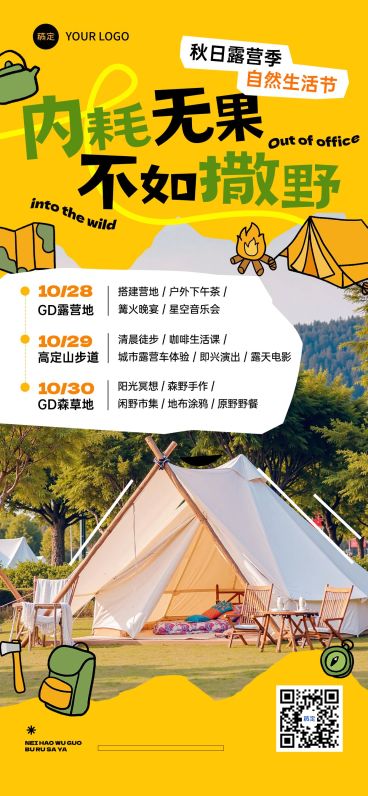 旅游出行秋季旅游露营营销全屏竖版海报AIGC预览效果