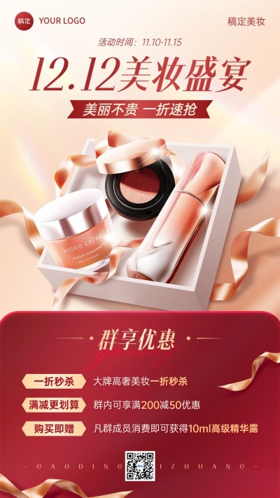 双十二大促美容美妆社群会员促销满减手机海报