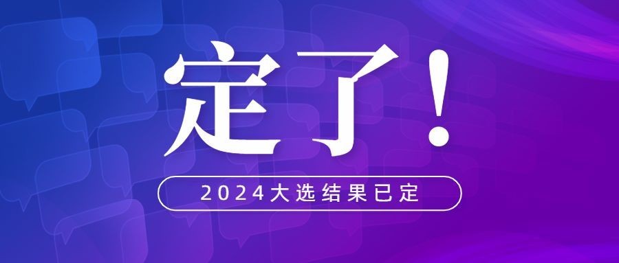 新闻风美国大选会议发布资讯通知特朗普公告公众号首图