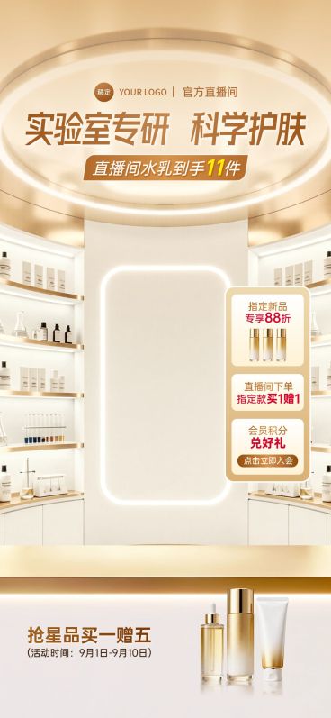 金色科技光感美妆护肤品直播间背景贴片组合AIGC预览效果