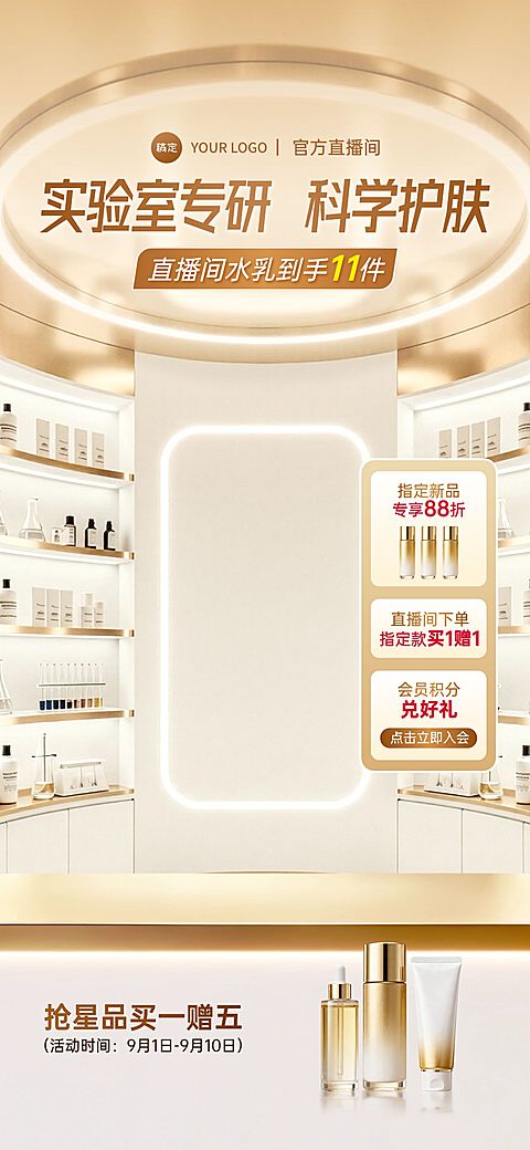 金色科技光感美妆护肤品直播间背景贴片组合AIGC