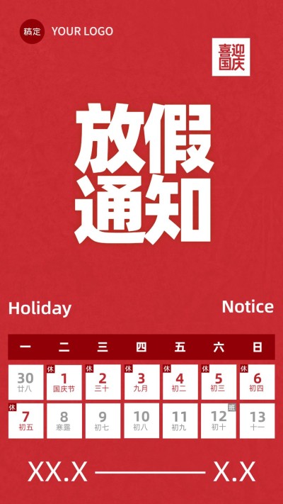 中秋国庆放假通知手机海报