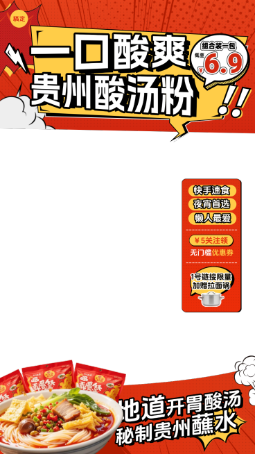 红色酸辣粉餐饮速食拉面直播间贴片组合AIGC预览效果