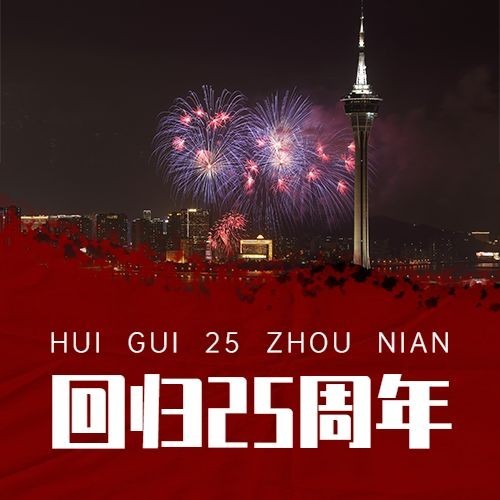 澳门回归纪念日大事件公众号次图预览效果