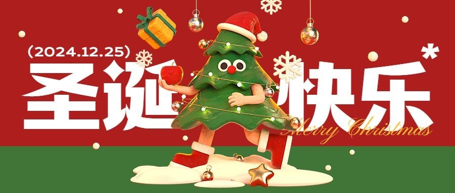 圣诞节节日祝福3d圣诞树公众号首图