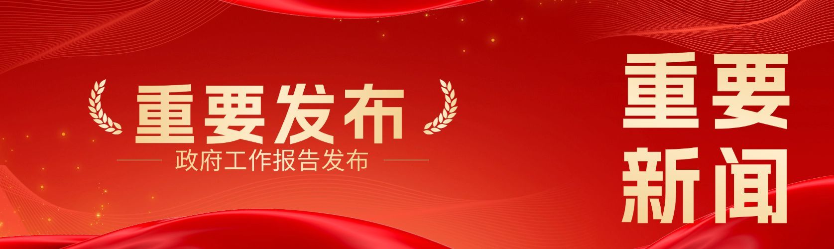 红金政务资讯通报政府工作报告微信公众号双封面
