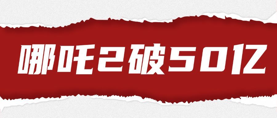 哪吒2票房大字消息撕开戳破纸张公众号首图预览效果