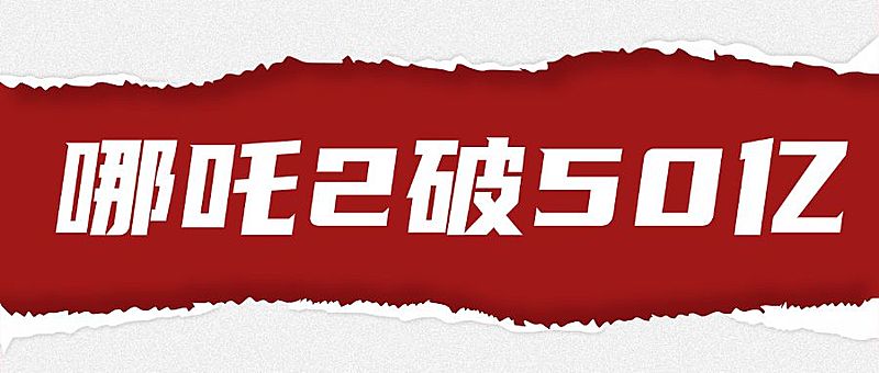 哪吒2票房大字消息撕开戳破纸张公众号首图