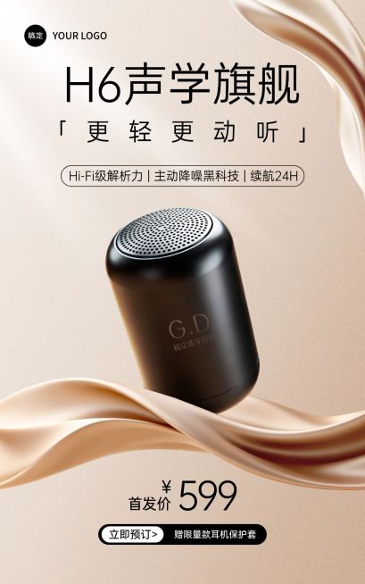 科技感数码产品音响电商竖版海报AIGC预览效果