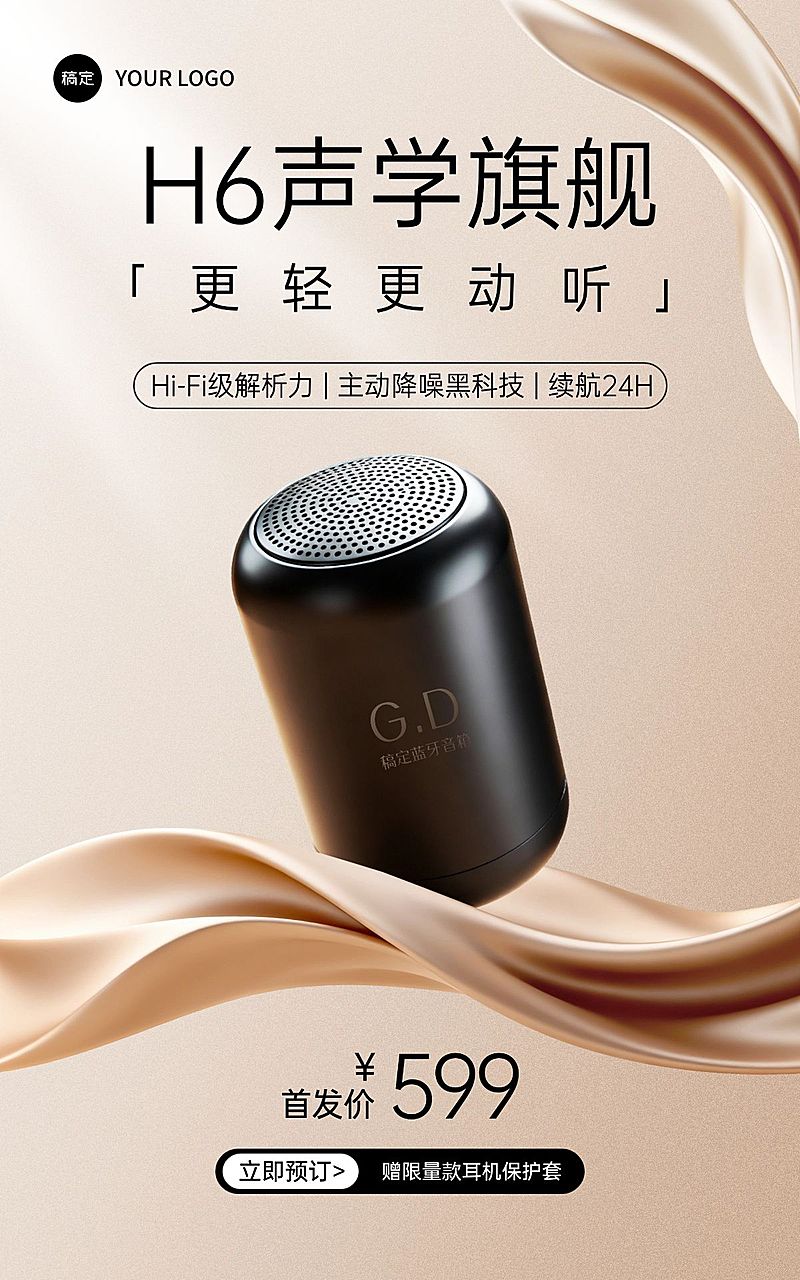 科技感数码产品音响电商竖版海报AIGC