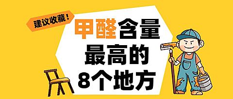黄色家居装修地产甲醛科普大字公众号首图
