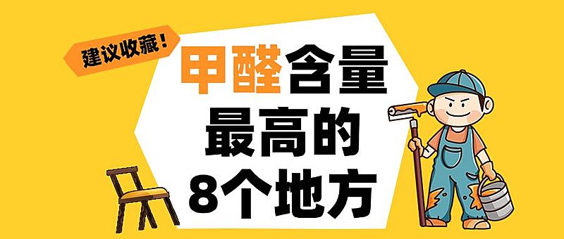黄色家居装修地产甲醛科普大字公众号首图