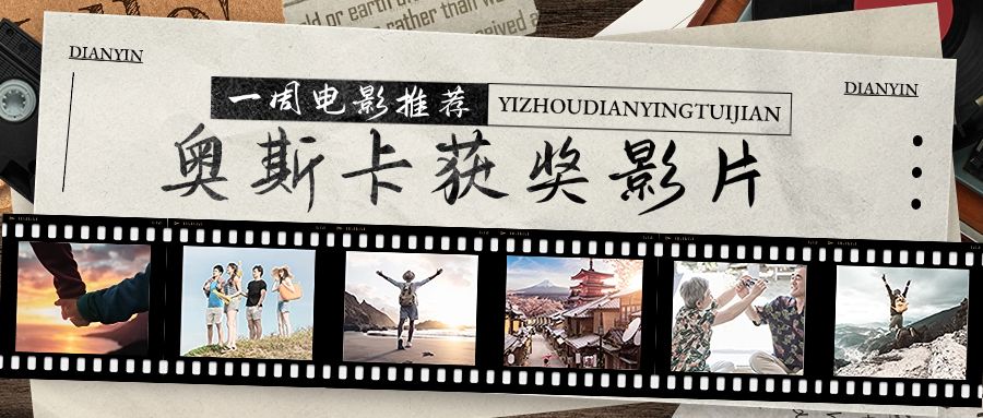 影视清单推荐奥斯卡获奖影片微信公众号首图