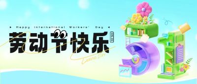 五一劳动节祝福大字公众号首图AIGC