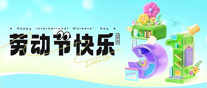 五一劳动节祝福大字公众号首图AIGC