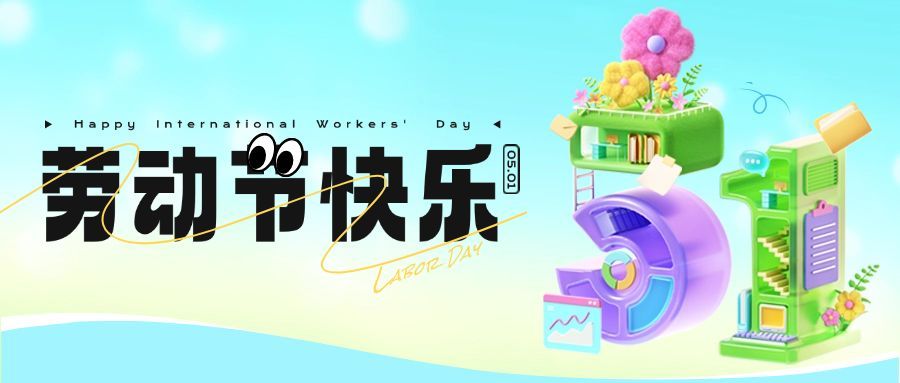 五一劳动节祝福大字公众号首图AIGC