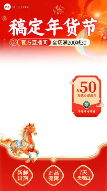 马年年货节年终促销红色大促直播贴片组合预览效果