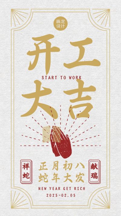 春节节后开工大吉营业通知手机海报