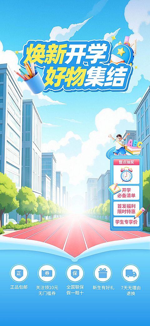 开学季简约感城市跑道直播贴片背景套装AIGC