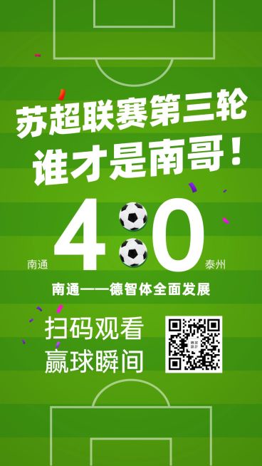 苏超联赛足球世界杯决赛手机海报预览效果