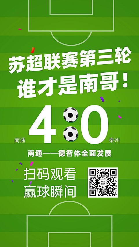 苏超联赛足球世界杯决赛手机海报