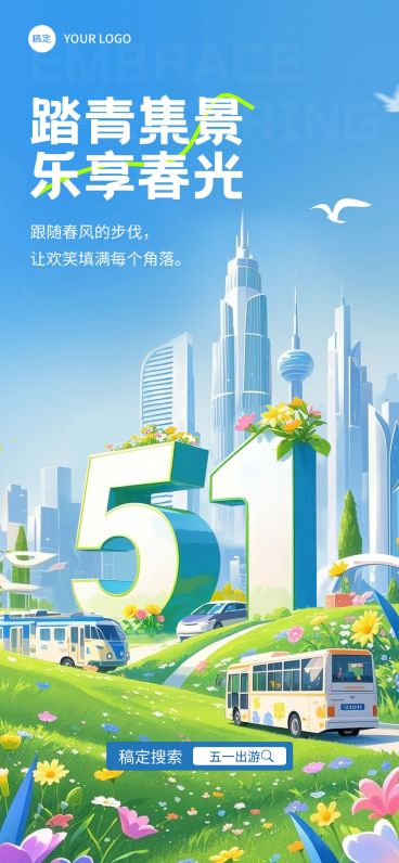 劳动节五一出行51大字全屏海报AIGC预览效果