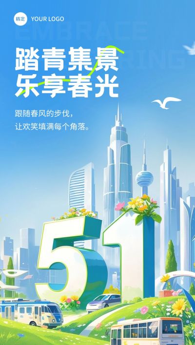 劳动节五一出行51大字全屏海报AIGC