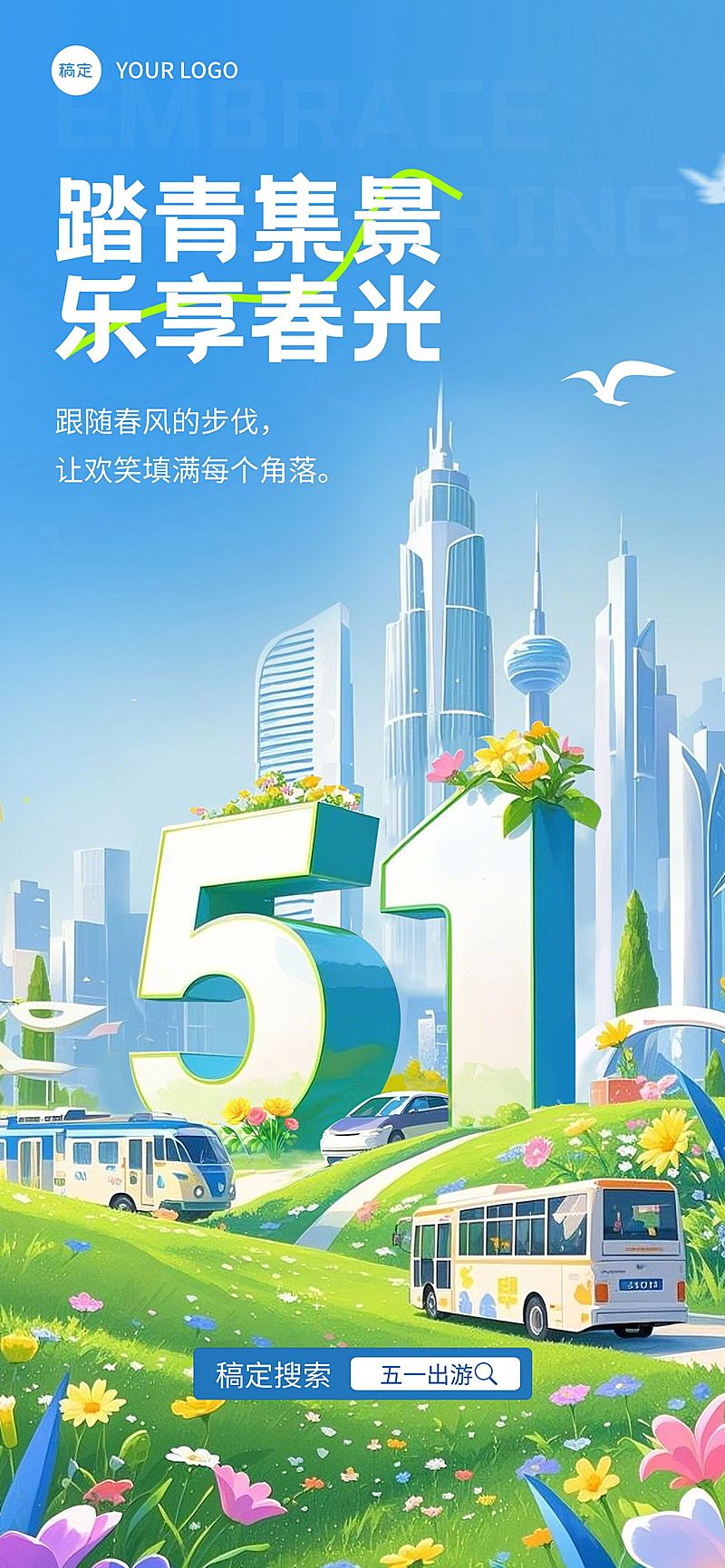 劳动节五一出行51大字全屏海报AIGC