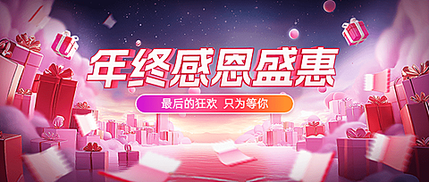 年终大促感恩回馈促销通用公众号首图aigc