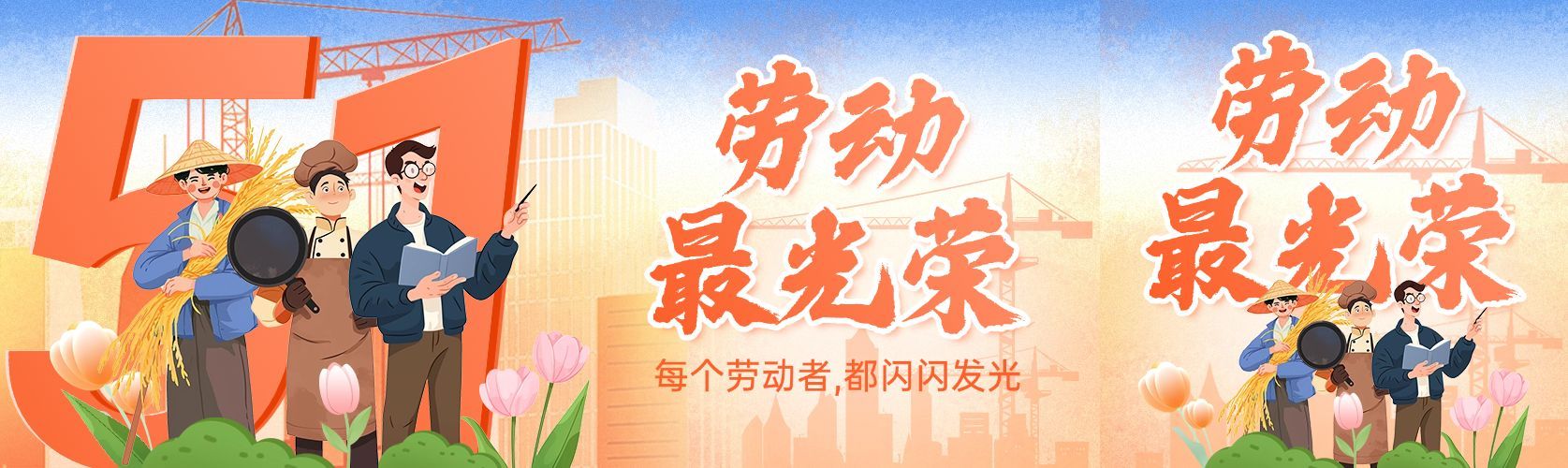 五一节日祝福劳动者插画公众号双封面AIGC
