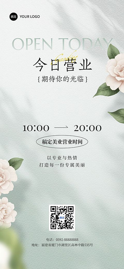 唯美美容美业营业通知全屏海报AIGC