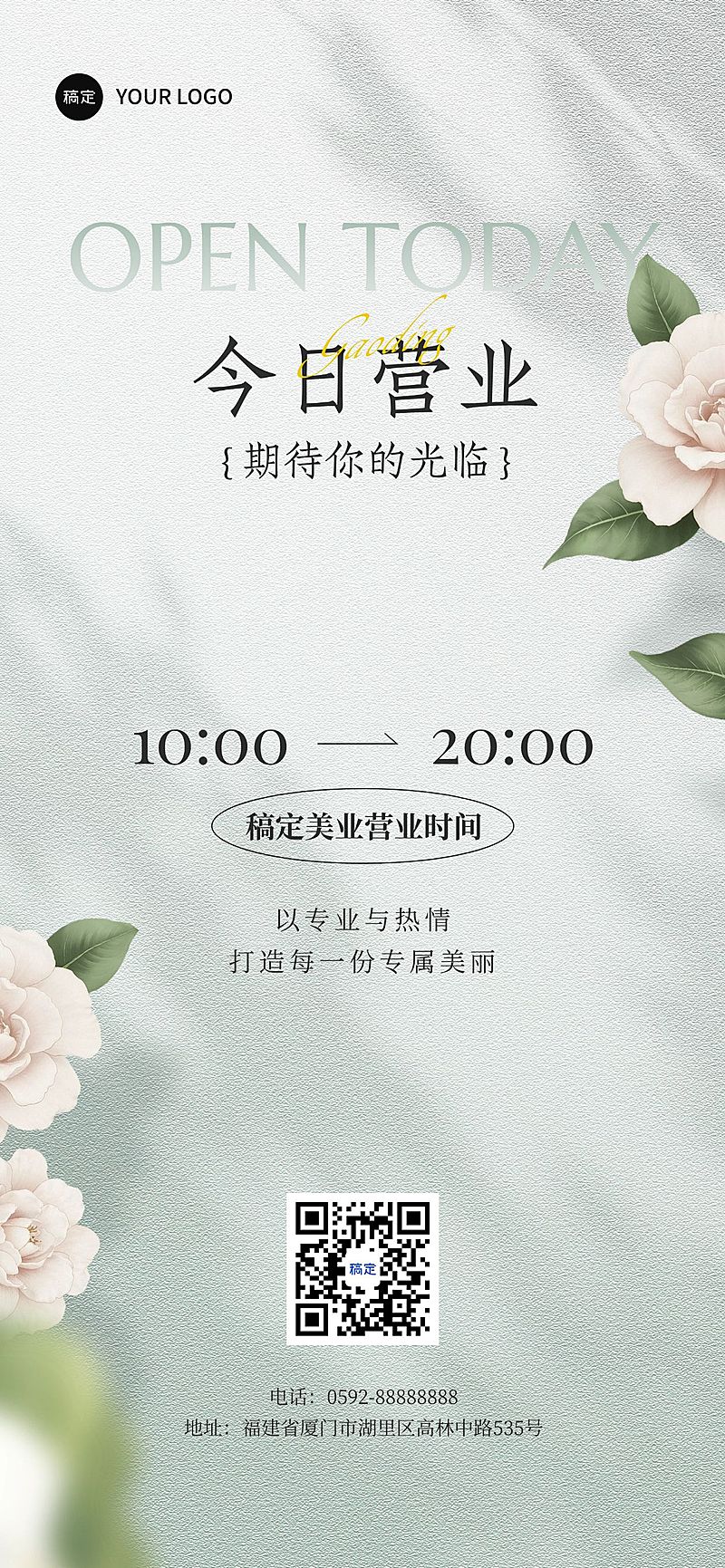 唯美美容美业营业通知全屏海报AIGC