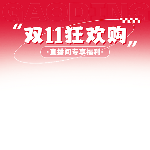 双11双十一通用促销感直播顶层横版贴片