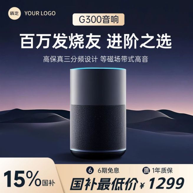 音响数码家电科技背景商品主图AIGC预览效果