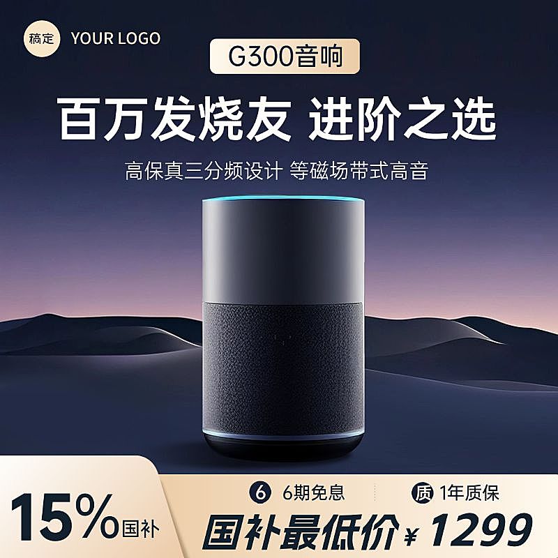 音响数码家电科技背景商品主图AIGC