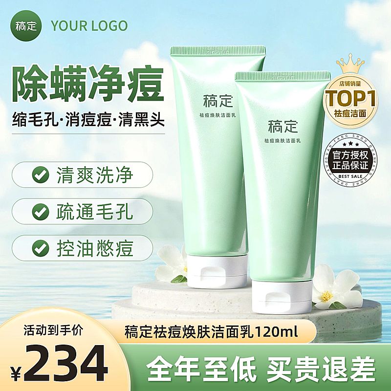 美妆护肤品洗面奶清新感商品主图AIGC
